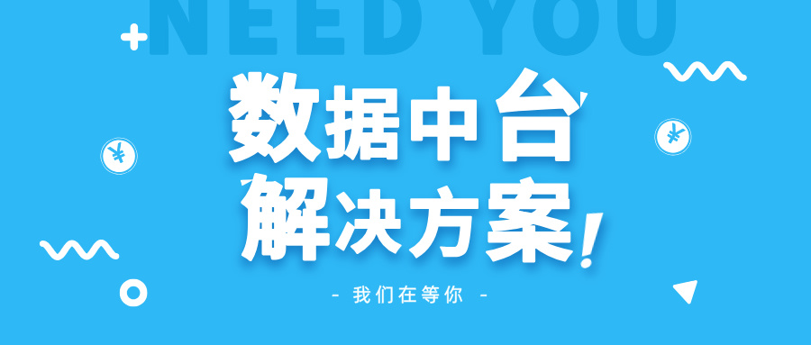 數(shù)據(jù)中臺(tái)的解決方案